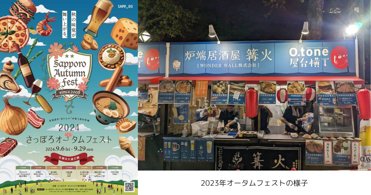 篝火2024年札幌オータムフェスト出店決定！