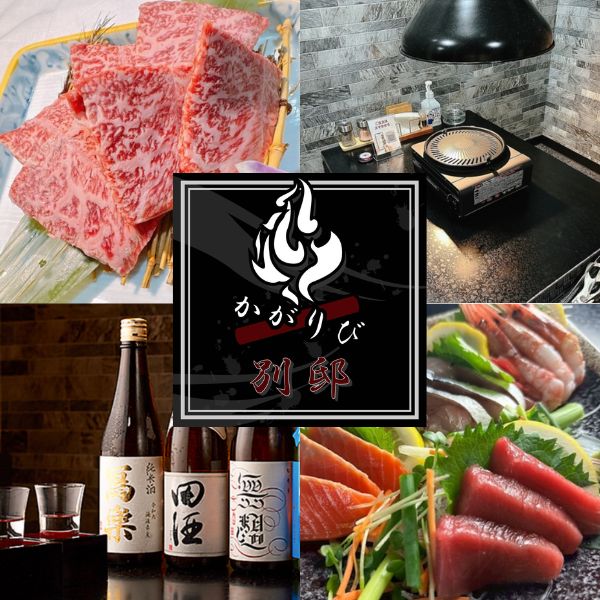 札幌の居酒屋・篝火別邸。炭火焼肉、鮮魚、地酒を楽しめる店内の雰囲気や料理写真